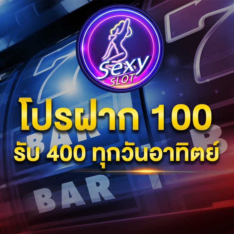 โปรฝาก 100